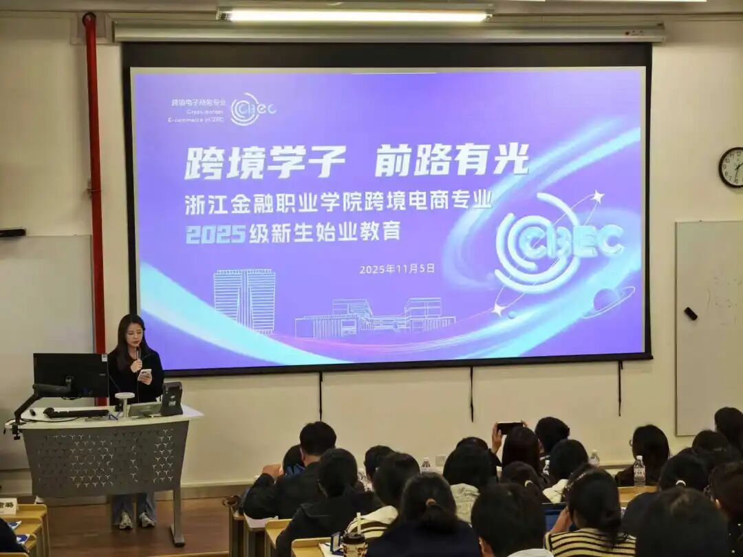 跨境電商專業(yè)2025級新生始業(yè)教育 融合前沿知識，開啟職業(yè)新航程