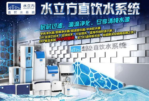 水立方凈水器加盟指南 費用、分布、條件與官方渠道解析