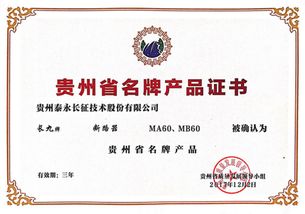 品牌賦能，品質(zhì)領(lǐng)航 泰永長(zhǎng)征MA60與MB60榮獲“貴州名牌產(chǎn)品”品牌管理認(rèn)可